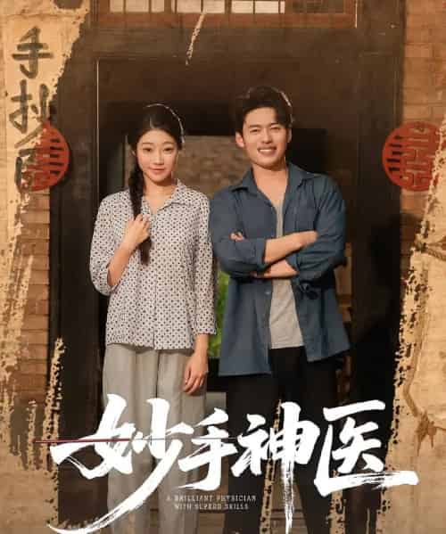 妙手神医（80集）韩一波＆齐慧昭-搜外项目网