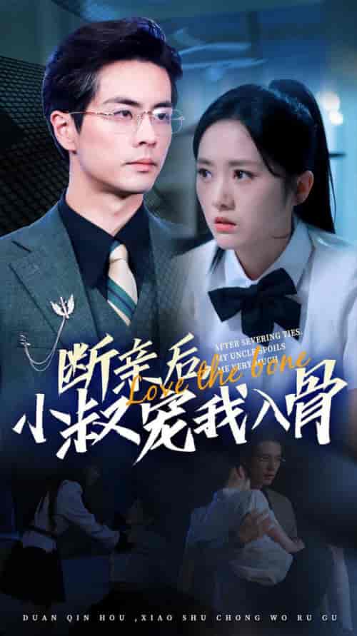 断亲后小叔宠我入骨(89集全)王楠&毛香淋-搜外项目网