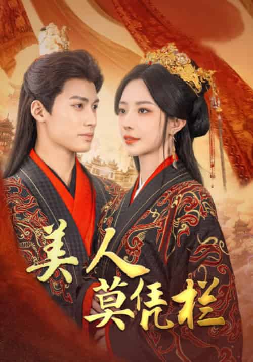 美人莫凭栏（50集）黎晟萱-搜外项目网