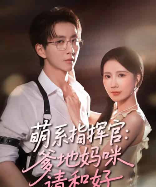 萌系指挥官爹地妈咪请和好（50集）曹嘉怡＆戴睿-搜外项目网