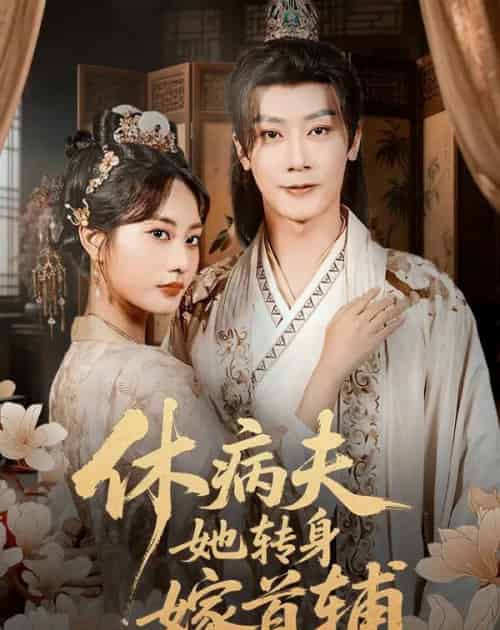 休病夫她转身嫁首辅（52集全）代庭睿＆杨静-搜外项目网