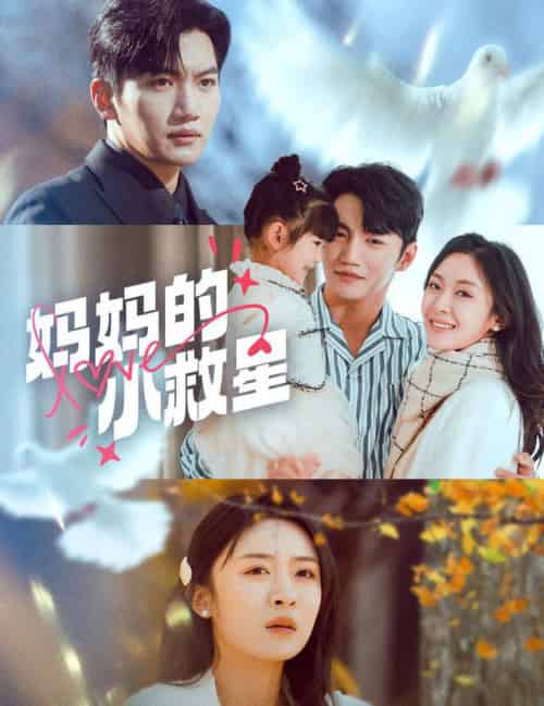 妈妈的小救星(60集全)金佳遇&程琳淼-搜外项目网