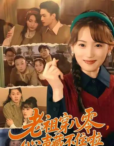 老祖穿八零，心声藏不住啦（60集全）王博煜＆叶挽-搜外项目网