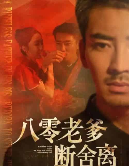 八零老爹断舍离（75集）张瀚文＆赵琪＆杨晴＆吴虹阅-搜外项目网