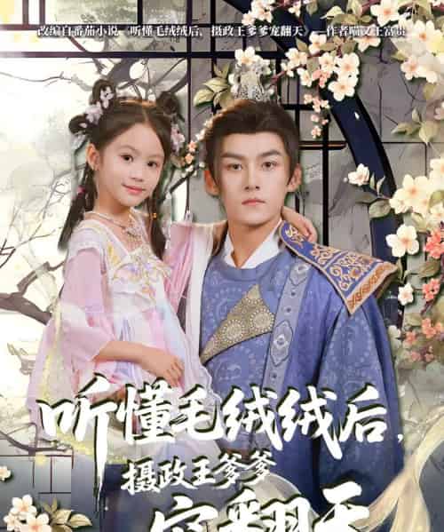 听懂毛绒绒后摄政王爹爹宠翻天(70集)嘉言-搜外项目网