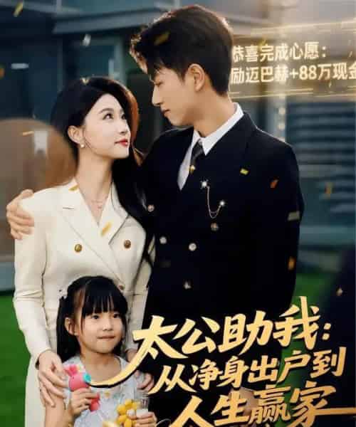 太公助我:从净身出户到人生赢家(80集全)冯瑞&鲜嘉臣-搜外项目网