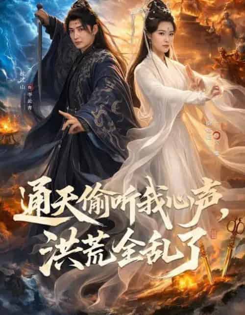 通天偷听我心声，洪荒全乱了（71集全）徐鹤庭＆杜江山-搜外项目网