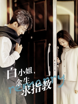 白小姐余生求指教（88集全）丁敬一＆范祺-搜外项目网