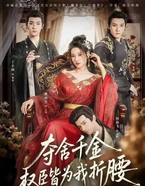 夺舍千金权臣皆为我折腰(58集全)朱信宗&董雨萱-搜外项目网