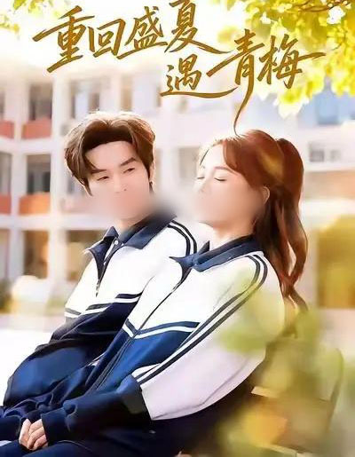 重回盛夏遇青梅（68集全）邓嘉伦＆仇乐瑶-搜外项目网