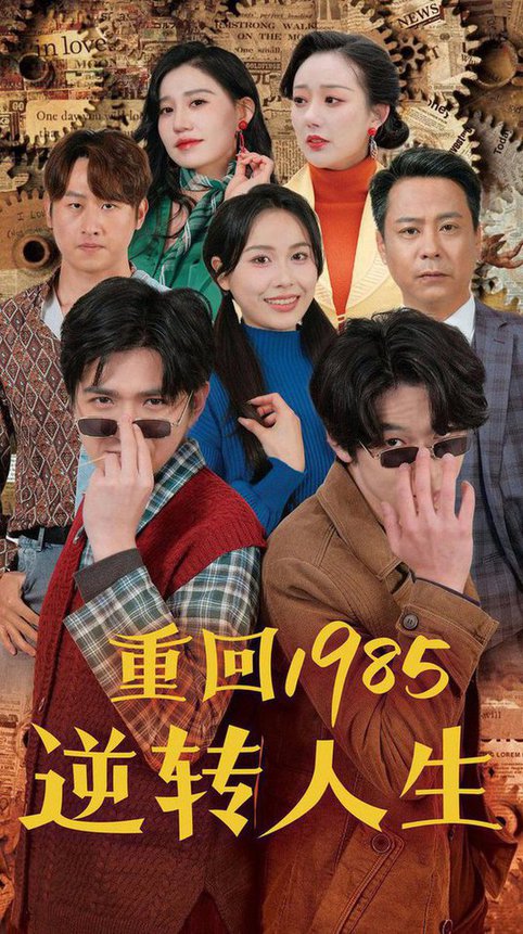 重回1985逆转人生（100集）李家豪＆张乐瑶-搜外项目网