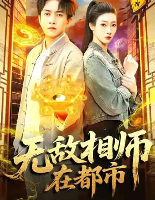 无敌相师在都市（101集全）陈浩轩＆李以可-搜外项目网