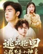 逃出轮回之我不是小神童（46集全）王芸伊-搜外项目网