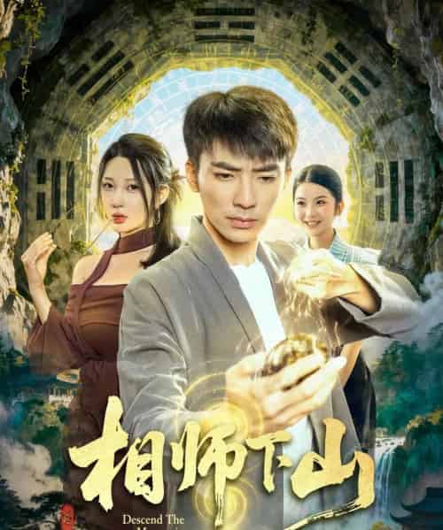 相师下山(81集全)张瀚文(男)&张家嘉-搜外项目网
