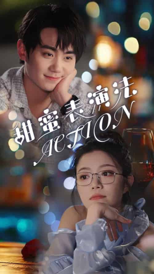 甜蜜表演法action（65集全）千喆-搜外项目网