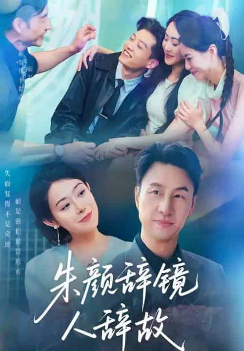 朱颜辞镜人辞故（63集）朱宏＆千婵-搜外项目网