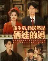 重生后我居然是俩娃的妈（80集）王硕＆杰士鸣-搜外项目网