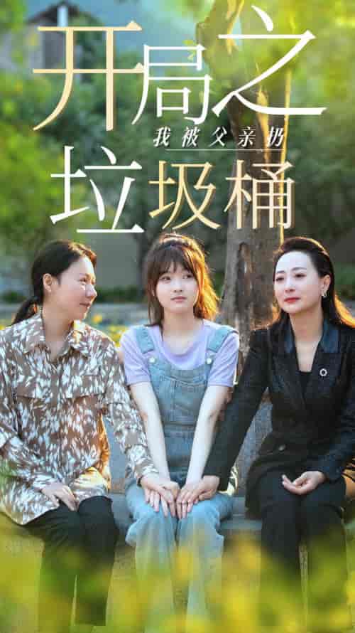 开局之我被父亲扔垃圾桶＆永不消逝的爱（62集）杨帆-搜外项目网