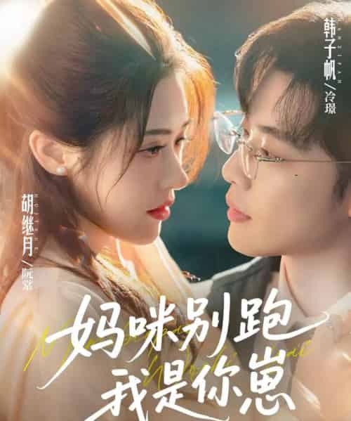 妈咪别跑我是你崽（93集全）韩子帆＆胡继月-搜外项目网