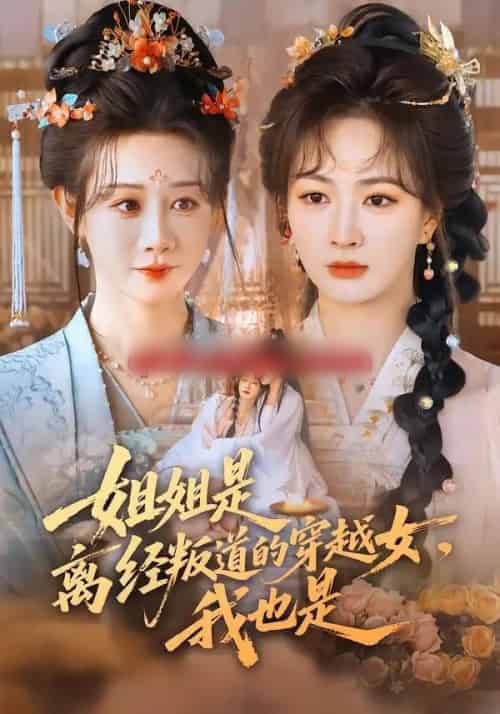 姐姐是离经叛道的穿越女，我也是（78集全）马铭婕＆初夏-搜外项目网