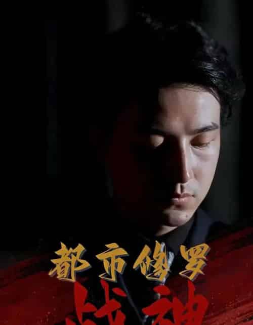 都市修罗战神（80集）吴昊＆高岫楠＆王小健＆王鑫-搜外项目网