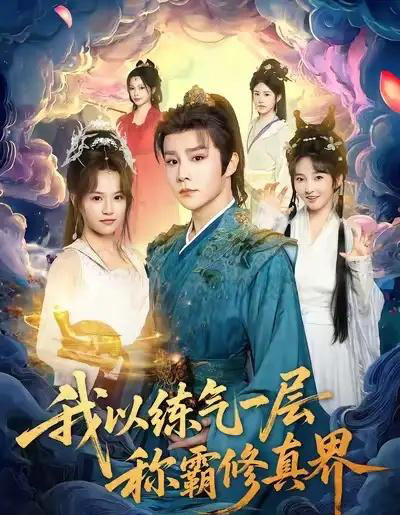 我以练气一层称霸修真界(68集全)权裴伦&文晴-搜外项目网