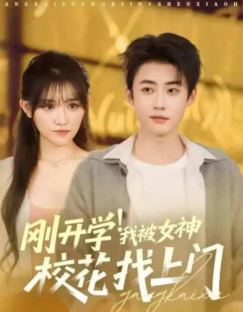 刚开学！我被女神校花找上门（81集全）李木扬＆安晓洁＆刘梦歌-搜外项目网