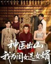 神医出山我为闺女选女婿（71集）张杰＆尹喜善-搜外项目网