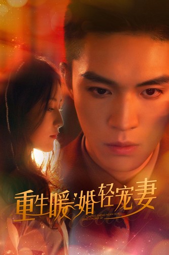 重生暖婚轻宠妻（70集）-搜外项目网