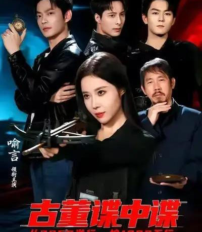 古董谍中谍（78集全）喻言＆魏祖豪-搜外项目网