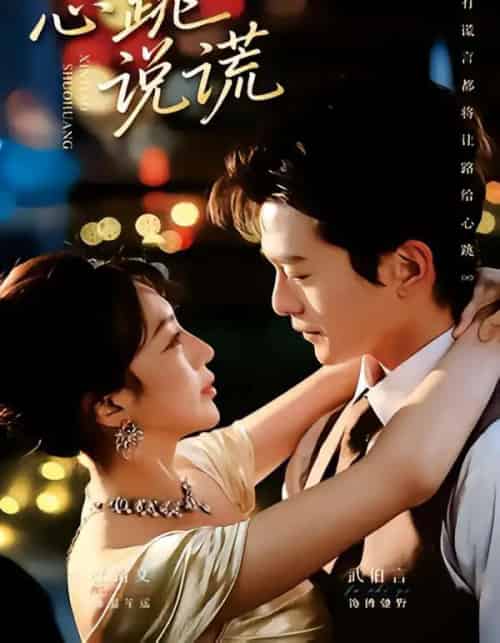 心跳说谎（60集全）武伯言＆张铭文-搜外项目网