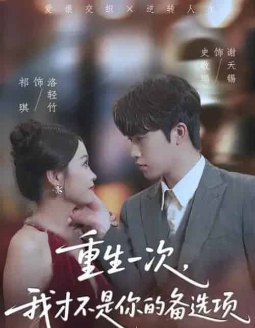 重生一次，我才不是你的备选项＆重回十年前，前妻选择初恋后完蛋了（54集全）祁琪＆史敬瑞-搜外项目网