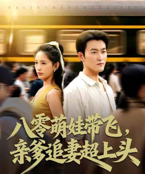 八零萌娃带飞，亲爹追妻超上头（81集全）姜博龙＆李雪莹-搜外项目网