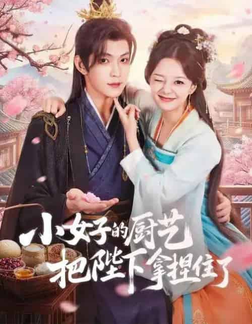 小女子的厨艺把陛下拿捏住了（90集全）陈思予＆张景昀-搜外项目网