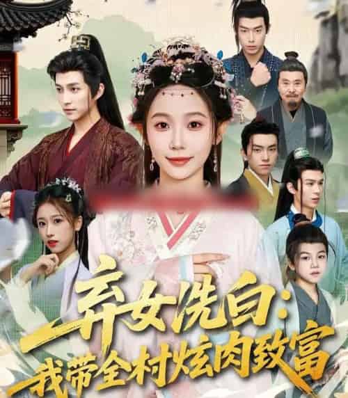 弃女洗白:我带全村炫肉致富(91集全)孙懿飞&陈楚洹-搜外项目网