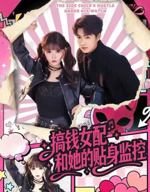 搞钱女配和她的贴身监控(63集全)袁可谦&张贻乔-搜外项目网