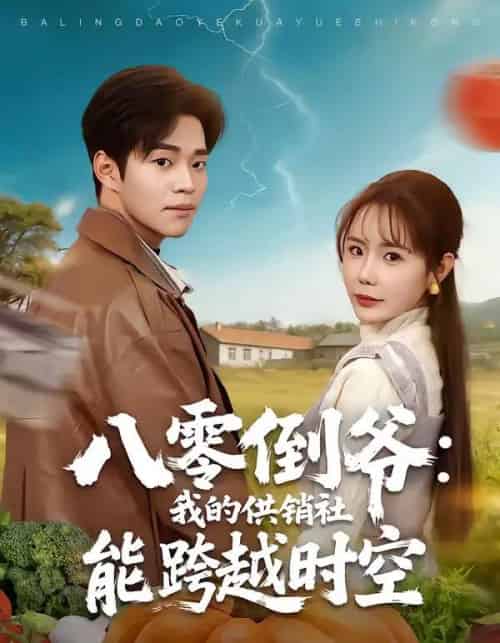 八零倒爷：我的供销社能跨时空（74集全）罗豪宇＆张新涵-搜外项目网