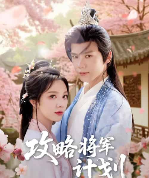 攻略将军计划（81集）郑锋＆朱茉颜-搜外项目网