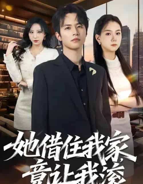 她借住我家，竟让我滚（63集全）苏和＆魏琳儒-搜外项目网