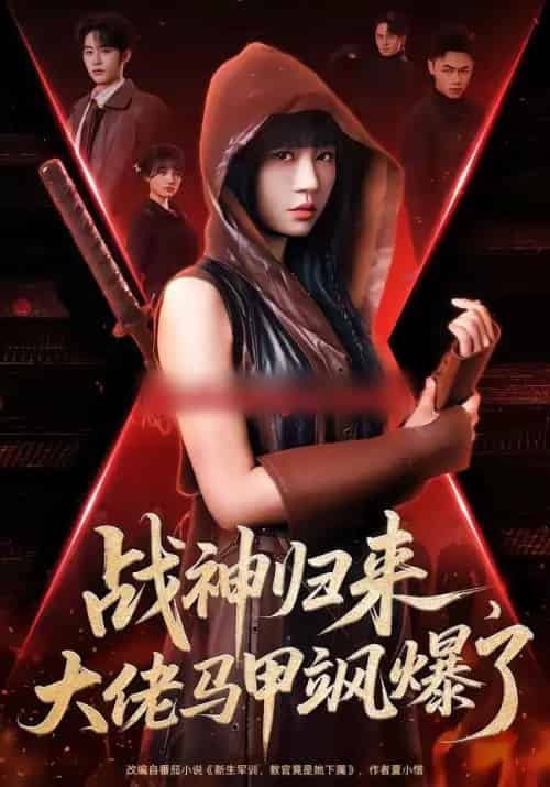 战神归来，大佬马甲飒爆了（75集全）林昱希＆王阡惠-搜外项目网