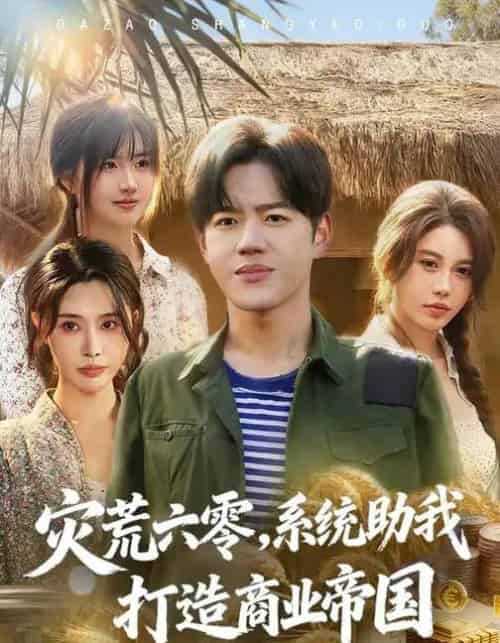 灾荒六零：系统助我打造商业帝国（80集全）温如意＆张聿凡-搜外项目网