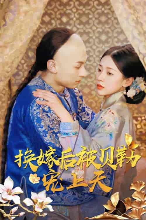 换嫁后被贝勒宠上天(35集全)袁雨涵-搜外项目网