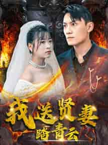 我送贤妻踏青云(41集全)钱婧睿-搜外项目网