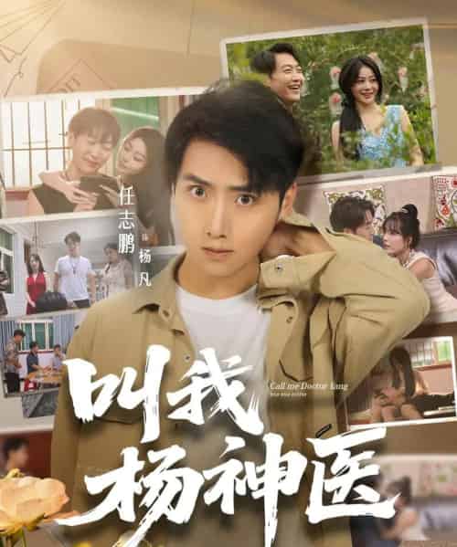 叫我杨神医 （80集全） 任志鹏＆刘凯伦-搜外项目网