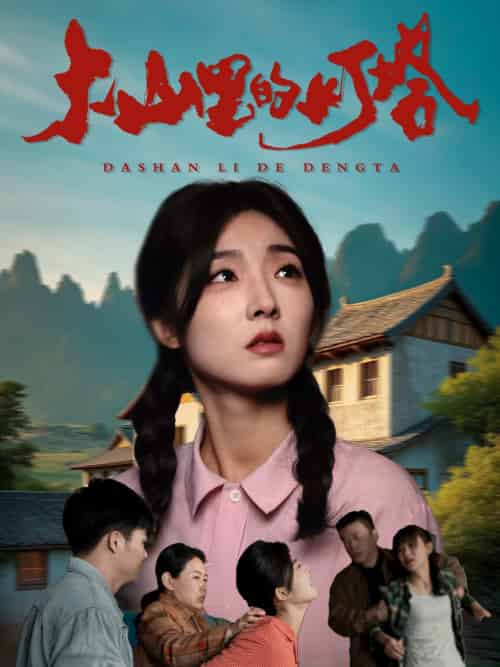 大山里的灯塔(45集全)牛静捷-搜外项目网