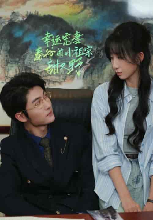 幸孕宠妻秦爷的小祖宗甜又野（68集全）秦峥＆唐暖暖-搜外项目网