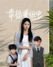 幸福重组中（96集全）张铭祥＆王立京-搜外项目网