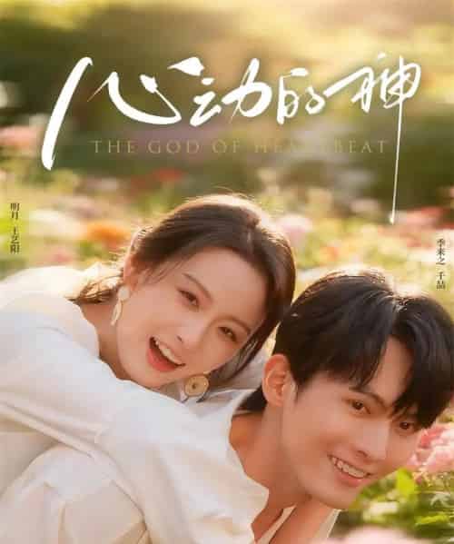 心动的神（80集全）千喆＆王艺阳-搜外项目网