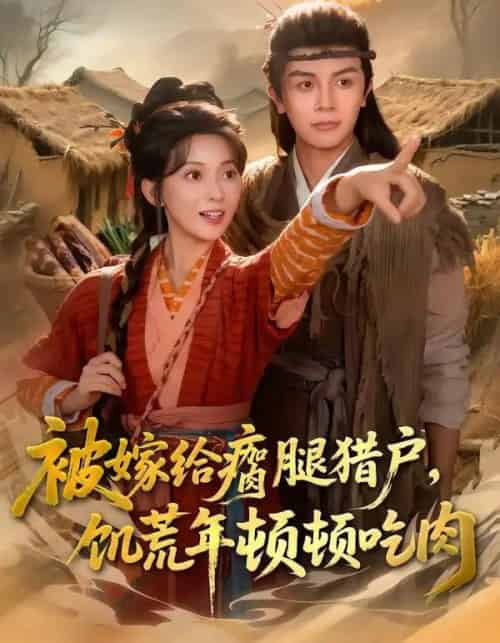 被嫁给瘸腿猎户，饥荒年顿顿吃肉（80集全）邓豪＆蔺瑞雪-搜外项目网