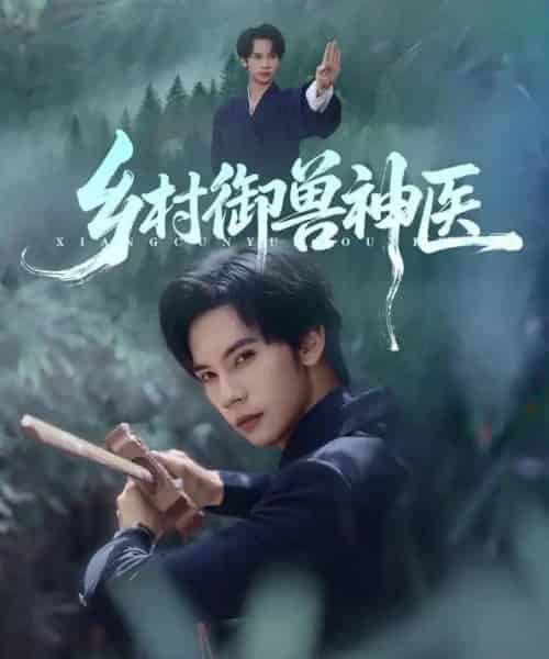 乡村御兽神医(95集全)马法洋&吴偌伊-搜外项目网